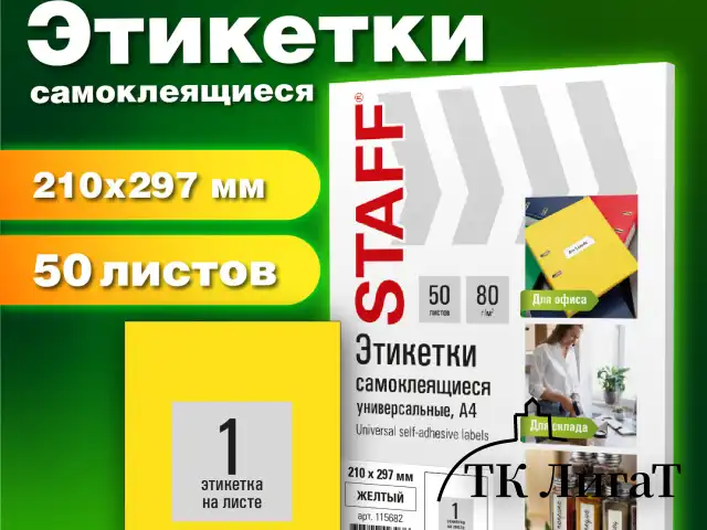 Этикетка самоклеящаяся 210х297 мм, 1 этикетка, желтая, 80 г/м2, 50 листов, STAFF BASIC, 115682