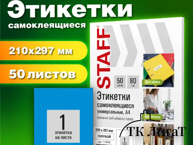 Этикетка самоклеящаяся 210х297 мм, 1 этикетка, синяя, 80 г/м2, 50 листов, STAFF BASIC, 115686