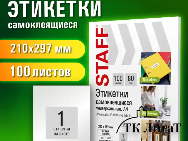 Этикетка самоклеящаяся ГЛЯНЦЕВАЯ 210х297 мм, 1 этикетка, белая, 80 г/м2, 100 л., STAFF BASIC, 115687