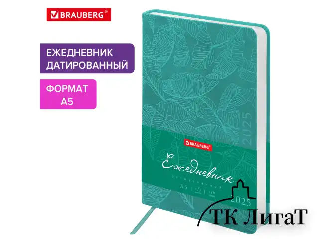 Ежедневник датированный 2025, А5, 138x213 мм, BRAUBERG "Foliage", под кожу гибкий, бирюзовый, 115851