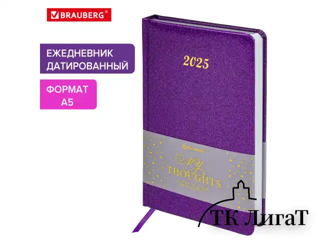 Ежедневник датированный 2025, А5, 138x213 мм, BRAUBERG "Sparkle", под кожу, блестки, фиолетовый, 115857