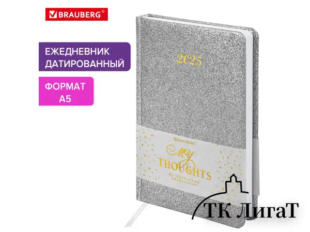 Ежедневник датированный 2025, А5, 138x213 мм, BRAUBERG "Sparkle", под кожу, блестки, серебристый, 115858