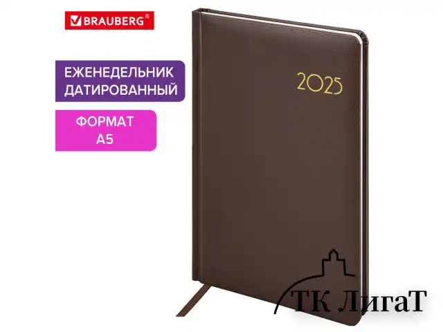 Еженедельник датированный 2025, А5, 145х215 мм, BRAUBERG "Select", балакрон, коричневый, 115973