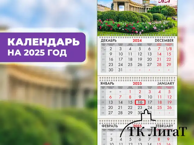 Календарь квартальный на 2025 г., 3 блока, 3 гребня, с бегунком, офсет, BRAUBERG, "Санкт-Петербург", 116091