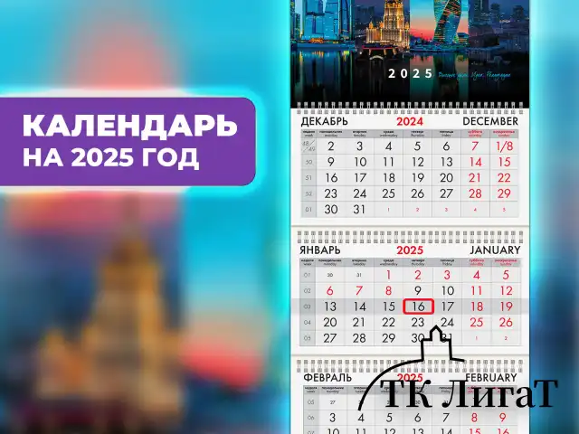 Календарь квартальный на 2025 г., 3 блока, 3 гребня, с бегунком, офсет, BRAUBERG, "Москва", 116093