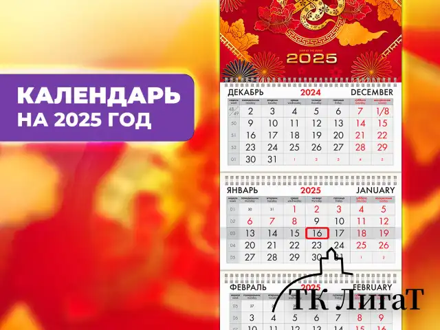 Календарь квартальный на 2025 г., 3 блока, 3 гребня, с бегунком, офсет, BRAUBERG, "Символ года восток", 116094