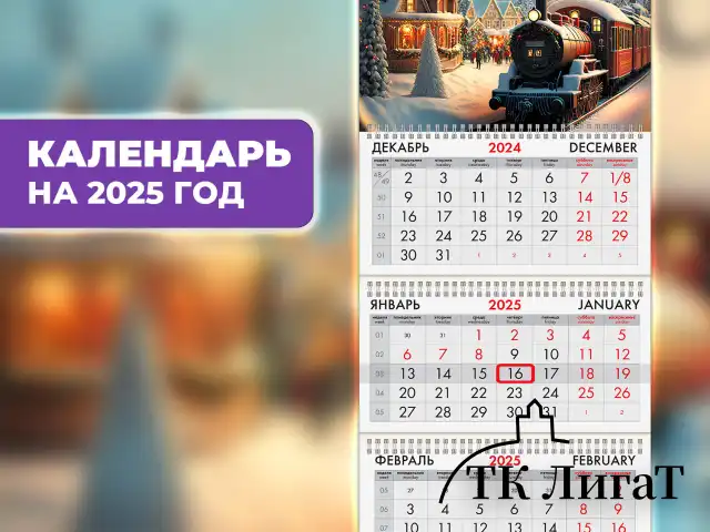 Календарь квартальный на 2025 г., 3 блока, 3 гребня, с бегунком, офсет, BRAUBERG, "Паровозик", 116107
