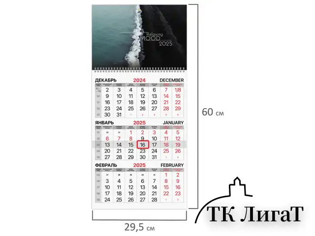 Календарь квартальный на 2025 г., 1 блок, 1 гребень, с бегунком, офсет, BRAUBERG, "Relaxing", 116113