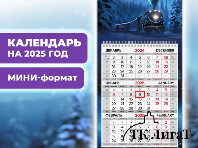 Календарь квартальный на 2025 г., 1 блок, 1 гребень, с бегунком, МИНИ, офсет, BRAUBERG, "Паровозик", 116121