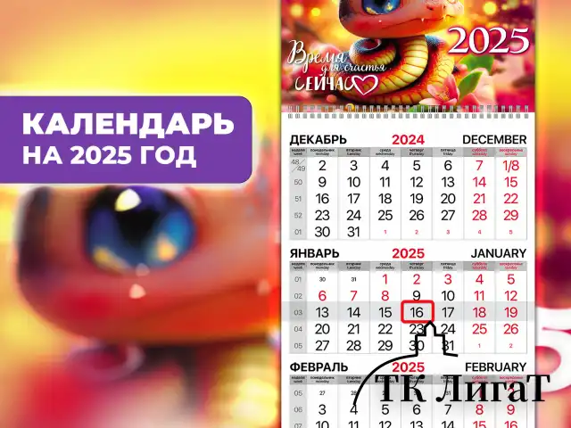 Календарь квартальный на 2025 г., 1 блок, 1 гребень, бегунок, мелованная бумага, BRAUBERG, "Змейка", 116128