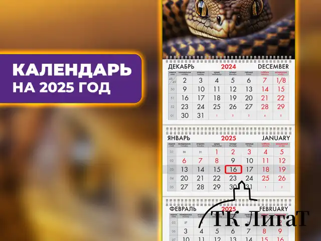 Календарь квартальный на 2025 г., 3 блока, 3 гребня, с бегунком, мелованная бумага, BRAUBERG, "Символ года", 116132