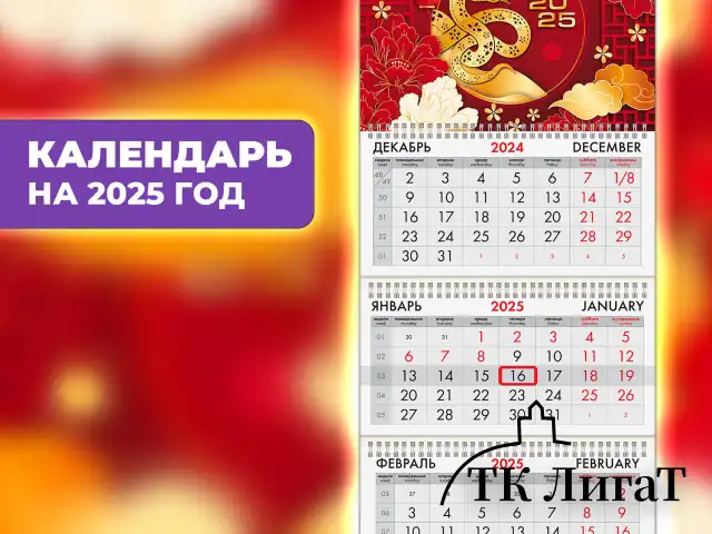 Календарь квартальный на 2025 г., 3 блока, 3 гребня, с бегунком, мелованная бумага, BRAUBERG, "Символ года восток", 116141