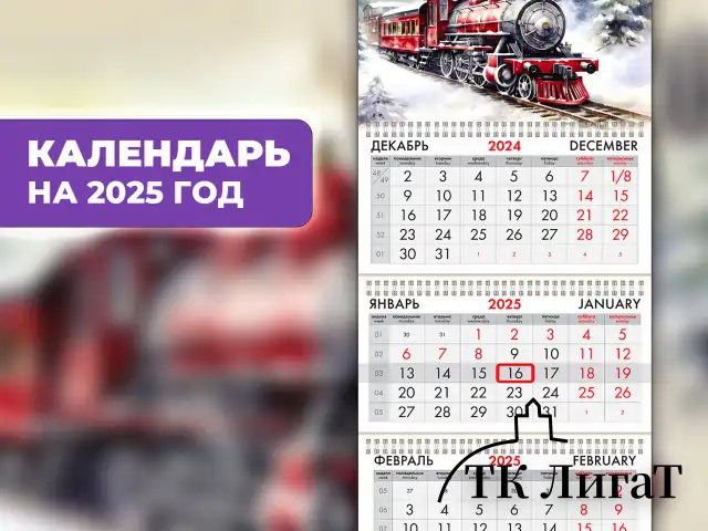 Календарь квартальный на 2025 г., 3 блока, 3 гребня, с бегунком, мелованная бумага, BRAUBERG, "Паровозик", 116142