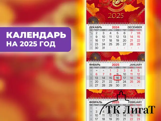 Календарь квартальный на 2025 г., 3 блока, 3 гребня, с бегунком, мелованная бумага, BRAUBERG EXTRA, "Символ 2025 года", 116155