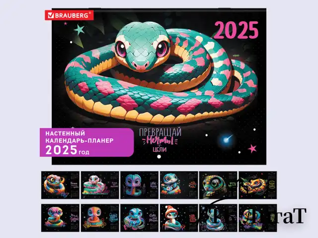 Календарь-планер настенный перекидной на 2025 г., BRAUBERG, 12 листов, 30х22 см, "Символ года", 116172