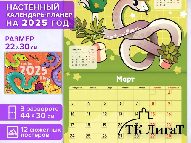 Календарь-планер настенный перекидной на 2025 г., BRAUBERG, 12 листов, 30х22 см, "История змейки", 116174