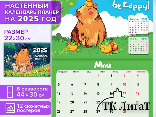 Календарь-планер настенный перекидной на 2025 г., BRAUBERG, 12 листов, 30х22 см, "Капибары", 116175