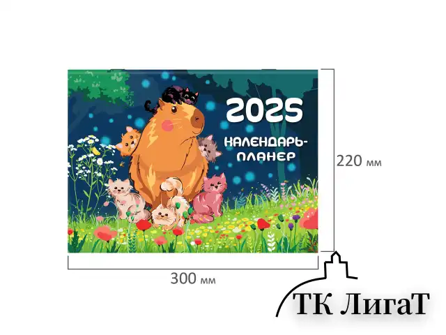Календарь-планер настенный перекидной на 2025 г., BRAUBERG, 12 листов, 30х22 см, "Капибары", 116175