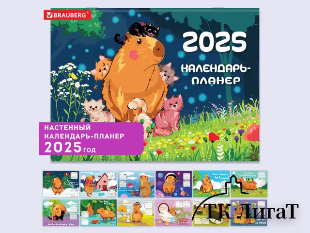 Календарь-планер настенный перекидной на 2025 г., BRAUBERG, 12 листов, 30х22 см, "Капибары", 116175
