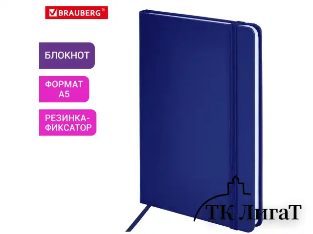 Блокнот А5 138x213 мм, BRAUBERG "Basic", под кожу, 80 л., клетка, синий, 116229