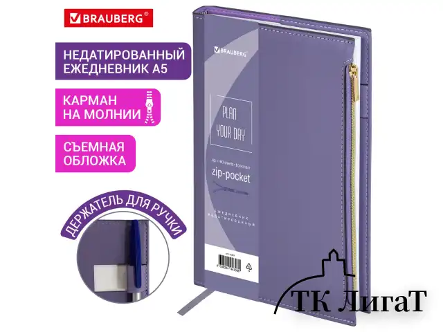 Ежедневник недатированный А5 145х220 мм, BRAUBERG "Zipline" под кожу, карман-молния,160 л., фиолетовый, 116249