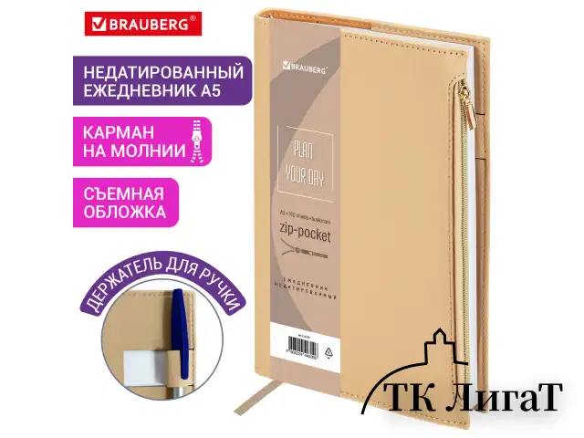 Ежедневник недатированный А5 145х220 мм, BRAUBERG "Zipline" под кожу, карман-молния, 160 л., бежевый, 116250