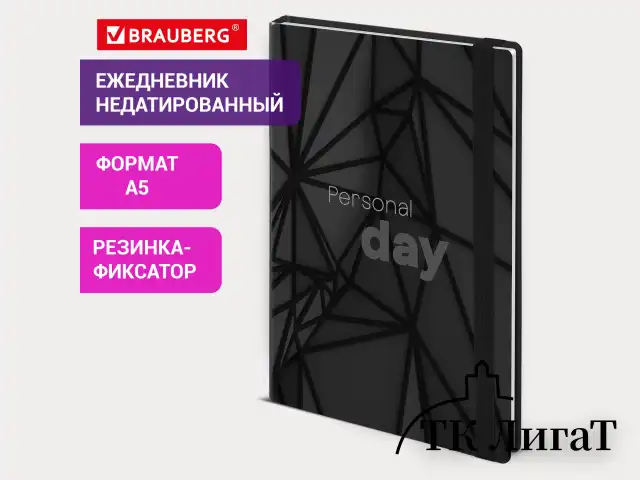 Ежедневник недатированный с резинкой А5 145х203 мм, BRAUBERG, твердый, 128 л., "Personal day", 116285