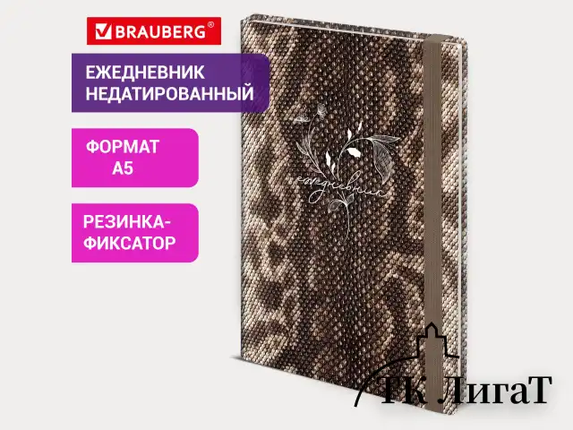 Ежедневник недатированный с резинкой А5 145х203 мм, BRAUBERG, твердый, 128 л., "Snake print", 116286
