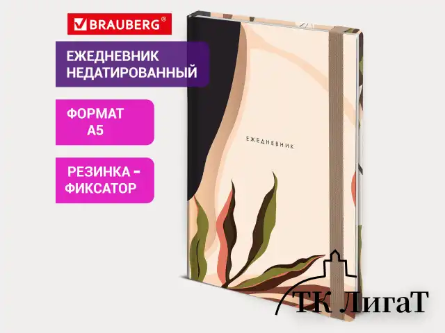 Ежедневник недатированный с резинкой А5 145х203 мм, BRAUBERG, твердый, 128 л., "Vision", 116289