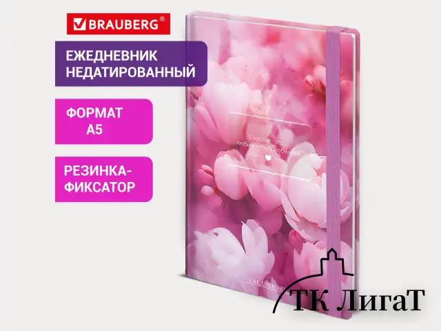 Ежедневник недатированный с резинкой А5 145х203 мм, BRAUBERG, твердый, 128 л., "Peony", 116290