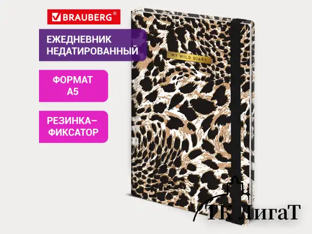 Ежедневник недатированный с резинкой А5 145х203 мм, BRAUBERG, твердый, фольга, 128 л., "Leopard", 116291