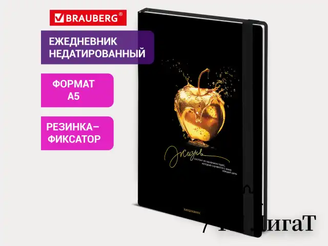 Ежедневник недатированный с резинкой А5 145х203 мм, BRAUBERG, твердый, фольга, 128 л., "Apple", 116294