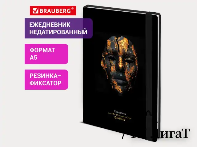 Ежедневник недатированный с резинкой А5 145х203 мм, BRAUBERG, твердый, фольга, 128 л., "Face", 116296
