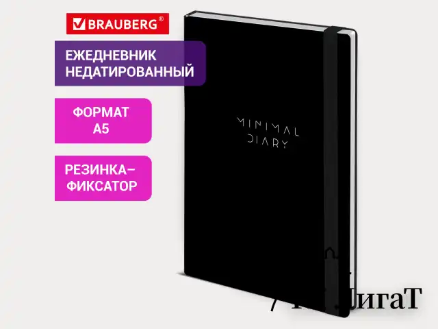 Ежедневник недатированный с резинкой А5 145х203 мм, BRAUBERG, твердый, 160 л., "Minimal", черный, 116299