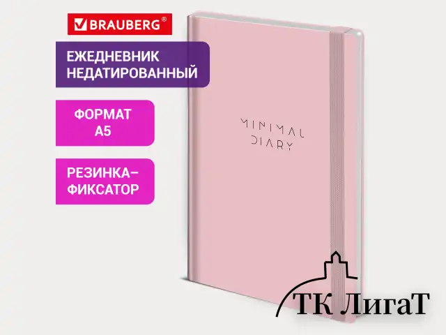 Ежедневник недатированный с резинкой А5 145х203 мм, BRAUBERG, твердый, 160 л., "Minimal", розовый, 116301