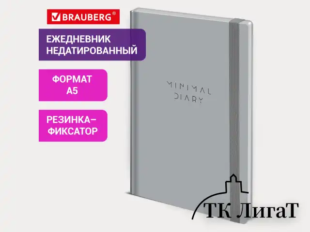 Ежедневник недатированный с резинкой А5 145х203 мм, BRAUBERG, твердый, 160 л, "Minimal", серый, 116302