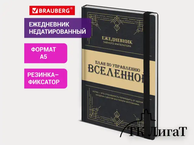 Ежедневник недатированный с резинкой А5 145х203 мм, BRAUBERG, твердый, 160 л., "Secret Emperor", 116304