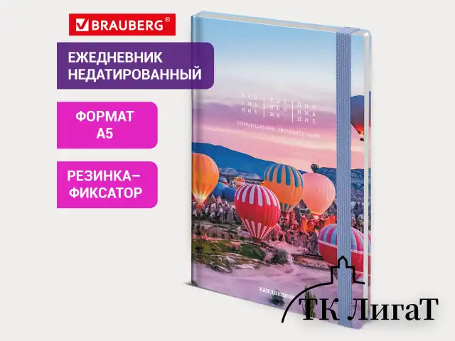 Ежедневник недатированный с резинкой А5 145х203 мм, BRAUBERG, твердый, 160 л., "Cappadocia", 116306