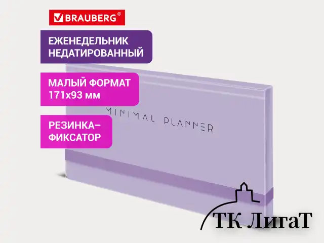 Еженедельник недатированный с резинкой 171х93 мм, BRAUBERG, твердый, 64 л., "Minimal", сиреневый, 116308