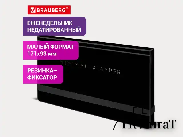 Еженедельник недатированный с резинкой 171х93 мм, BRAUBERG, твердый, 64 л., "Minimal", черный, 116309