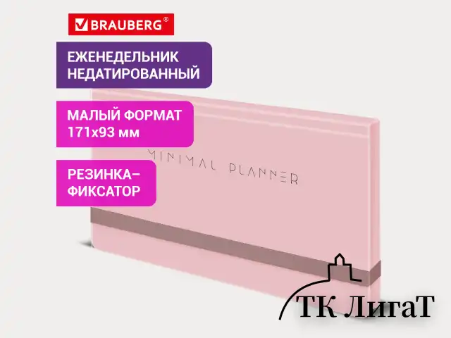 Еженедельник недатированный с резинкой 171х93 мм, BRAUBERG, твердый, 64 л., "Minimal", розовый, 116310
