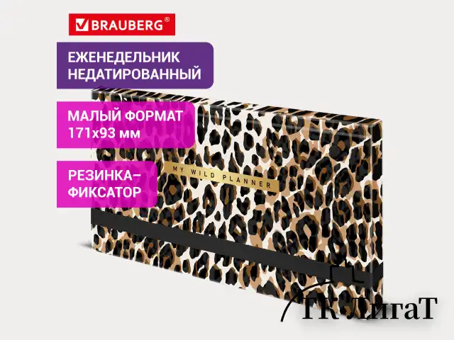 Еженедельник недатированный с резинкой 171х93 мм, BRAUBERG, твердый, 64 л., "Leopard print", 116312