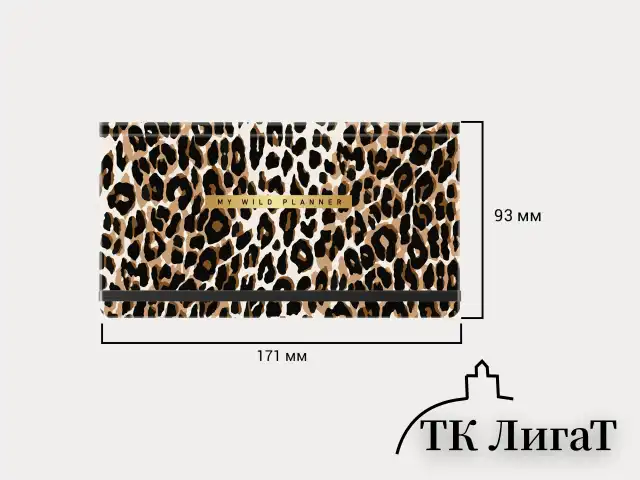 Еженедельник недатированный с резинкой 171х93 мм, BRAUBERG, твердый, 64 л., "Leopard print", 116312