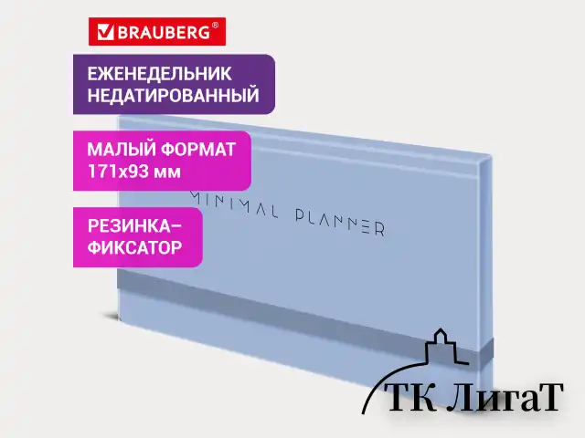Еженедельник недатированный с резинкой 171х93 мм, BRAUBERG, твердый, 64 л., "Minimal", голубой, 116313