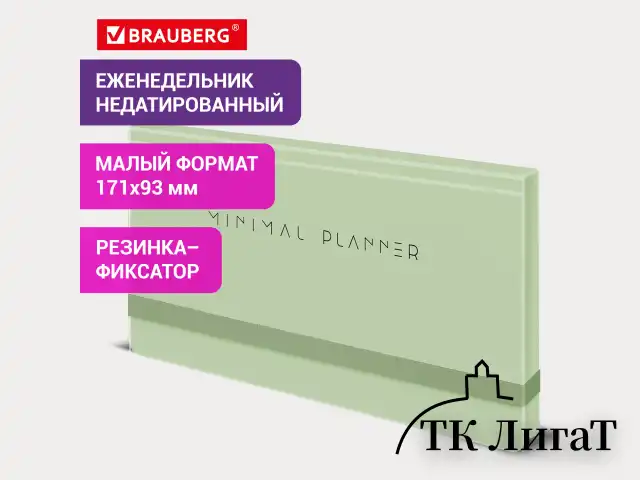 Еженедельник недатированный с резинкой 171х93 мм, BRAUBERG, твердый, 64 л., "Minimal", зеленый, 116314