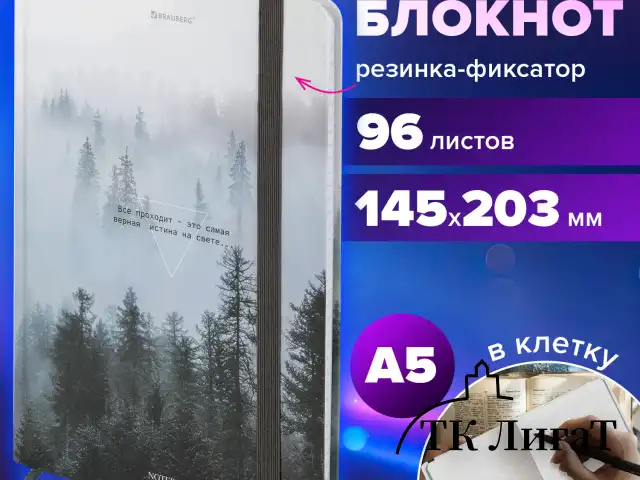 Блокнот с резинкой в клетку 96 л., А5 145х203 мм, твердая обложка, BRAUBERG, "Туман", 116315