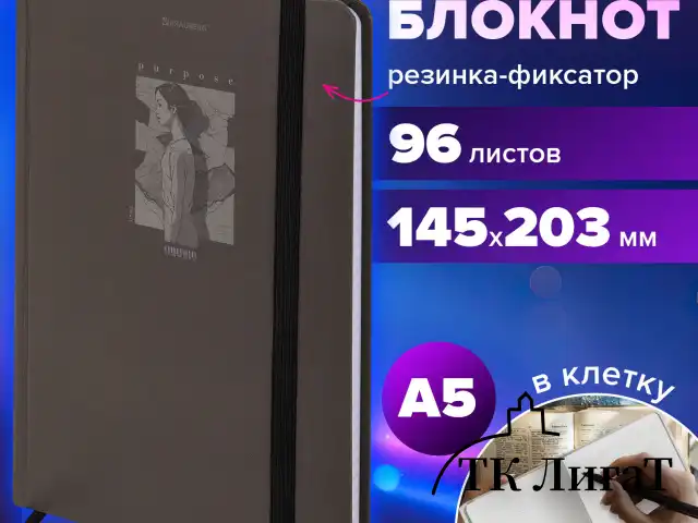 Блокнот с резинкой в клетку 96 л., А5 145х203 мм, твердая обложка, BRAUBERG, "Purpose", 116316