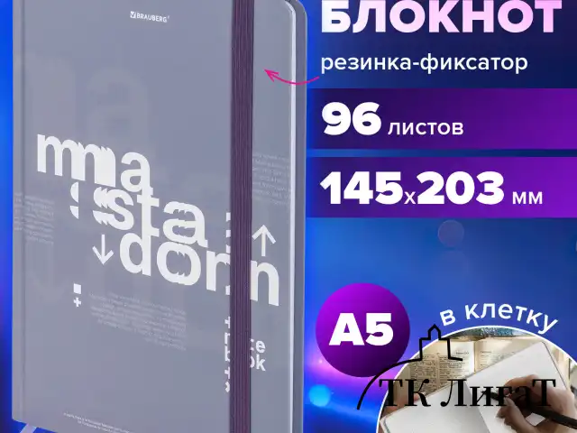 Блокнот с резинкой в клетку 96 л., А5 145х203 мм, твердая обложка, BRAUBERG, "Моноколор", 116318