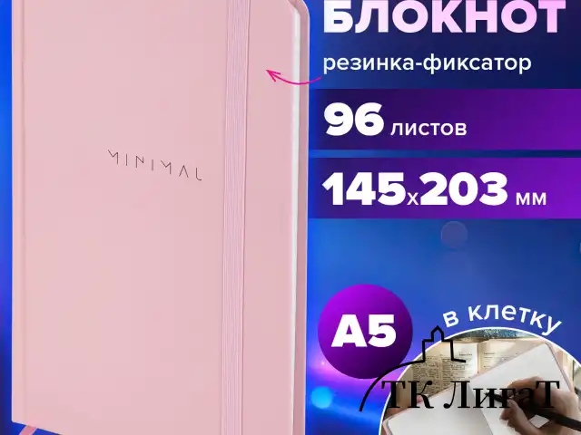 Блокнот с резинкой в клетку 96 л., А5 145х203 мм, твердая обложка, BRAUBERG, "Minimal", розовый, 116319
