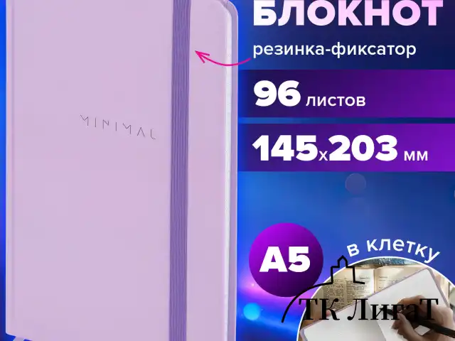 Блокнот с резинкой в клетку 96 л., А5 145х203 мм, твердая обложка, BRAUBERG, "Minimal", сиреневый, 116322